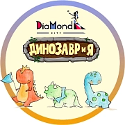 ДИНОЗАВРиЯ_DiaMond