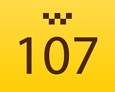 Такси 107