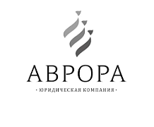 Юридическая компания Аврора