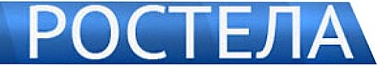 Ростела