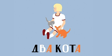 ДВА КОТА