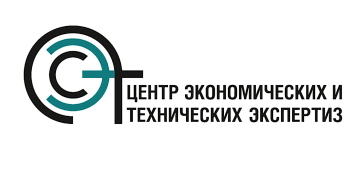 ЦЕНТР ЭКОНОМИЧЕСКИХ И ТЕХНИЧЕСКИХ ЭКСПЕРТИЗ