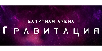 Гравитация