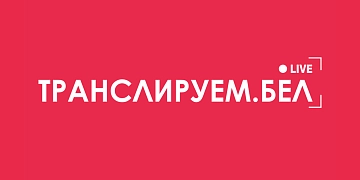 Транслируем.бел