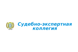 Судебно-экспертная коллегия