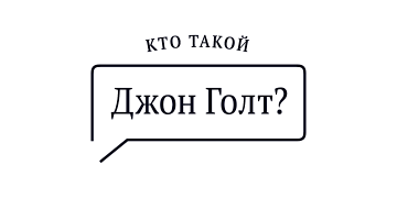 Кто такой Джон Голт?
