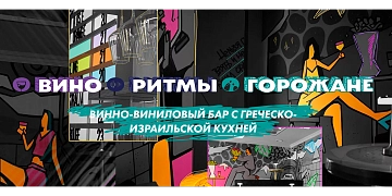 Вино Ритмы Горожане