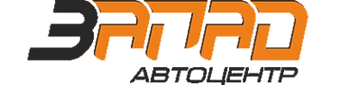 Автоцентр ЗАПАД