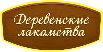 Деревенские лакомства