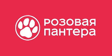 Розовая пантера