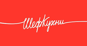 Шеф КУХНИ
