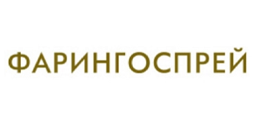 ФАРИНГОСПРЕЙ