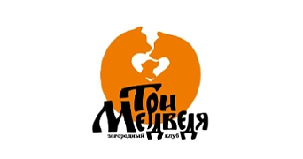 Загородный клуб "Три Медведя"