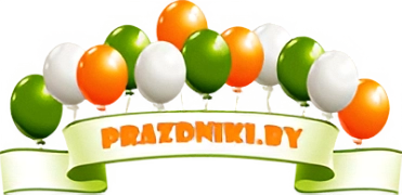 PRAZDNIKI.BY