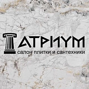 АТРИУМ