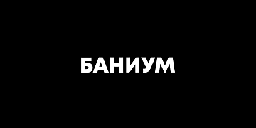 БАНИУМ