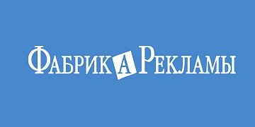 Фабрика Рекламы