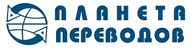 ПЛАНЕТА ПЕРЕВОДОВ