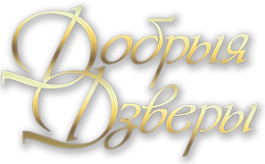 Добрыя Дзверы