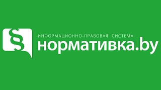 Нормативка.by