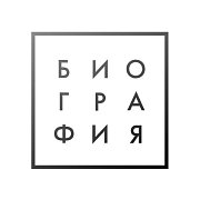 БИОГРАФИЯ