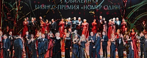 X юбилейная церемония премии «Номер один» 2026: высокие достижения — высокое искусство 