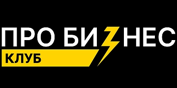 Клуб Про бизнес