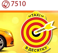 В ДЕСЯТКУ